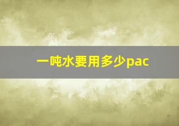 一吨水要用多少pac