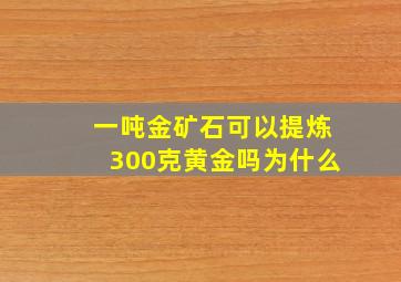 一吨金矿石可以提炼300克黄金吗为什么