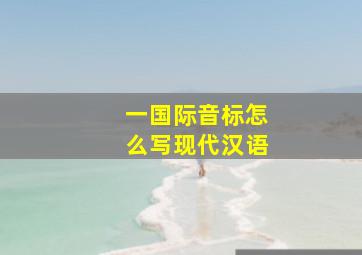 一国际音标怎么写现代汉语