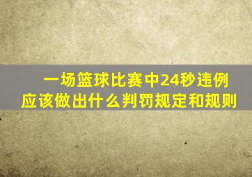 一场篮球比赛中24秒违例应该做出什么判罚规定和规则