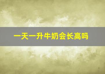 一天一升牛奶会长高吗