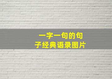 一字一句的句子经典语录图片