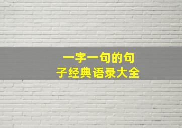 一字一句的句子经典语录大全