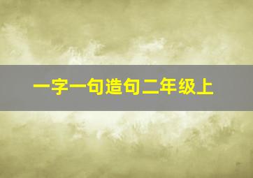 一字一句造句二年级上