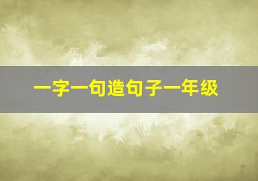 一字一句造句子一年级