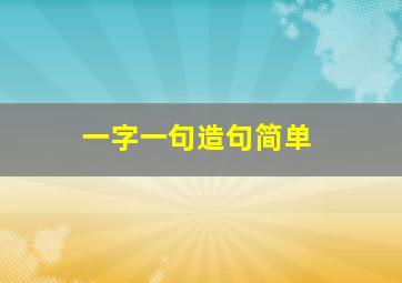 一字一句造句简单