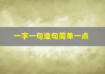 一字一句造句简单一点