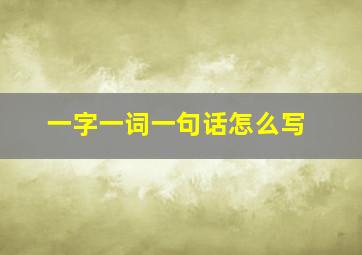 一字一词一句话怎么写