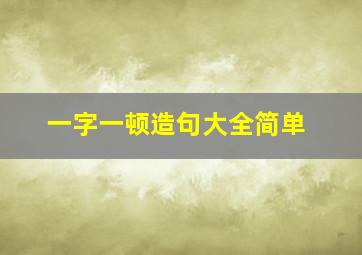 一字一顿造句大全简单