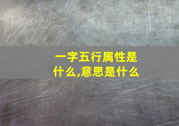 一字五行属性是什么,意思是什么