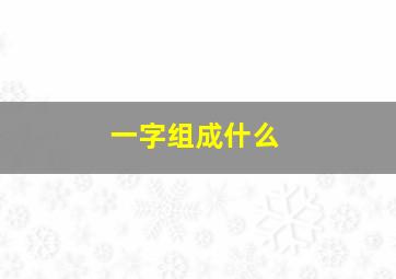 一字组成什么