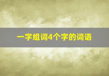 一字组词4个字的词语