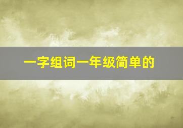 一字组词一年级简单的