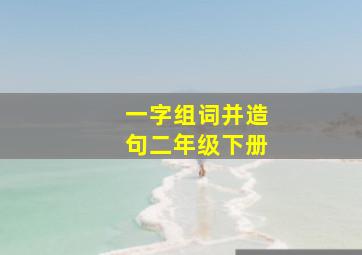 一字组词并造句二年级下册