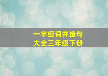 一字组词并造句大全三年级下册