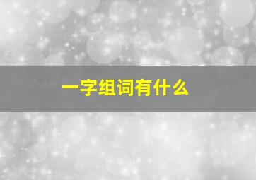 一字组词有什么