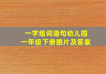 一字组词造句幼儿园一年级下册图片及答案