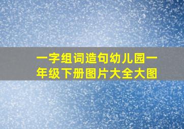 一字组词造句幼儿园一年级下册图片大全大图