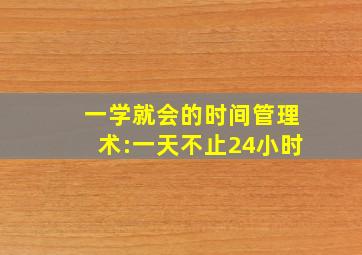 一学就会的时间管理术:一天不止24小时