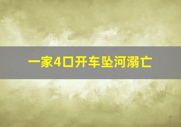 一家4口开车坠河溺亡