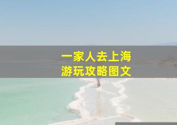 一家人去上海游玩攻略图文