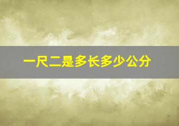 一尺二是多长多少公分