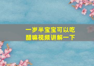 一岁半宝宝可以吃醋嘛视频讲解一下