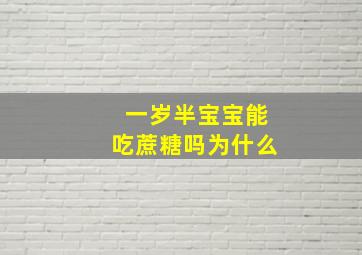 一岁半宝宝能吃蔗糖吗为什么