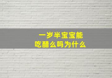 一岁半宝宝能吃醋么吗为什么