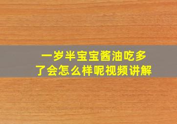 一岁半宝宝酱油吃多了会怎么样呢视频讲解