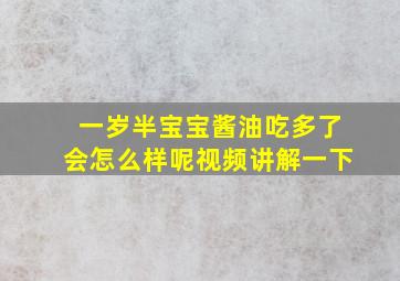 一岁半宝宝酱油吃多了会怎么样呢视频讲解一下