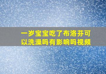 一岁宝宝吃了布洛芬可以洗澡吗有影响吗视频