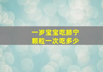 一岁宝宝吃肺宁颗粒一次吃多少