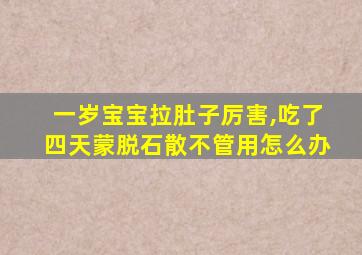 一岁宝宝拉肚子厉害,吃了四天蒙脱石散不管用怎么办