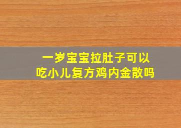 一岁宝宝拉肚子可以吃小儿复方鸡内金散吗