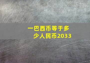 一巴西币等于多少人民币2033