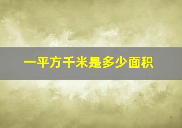 一平方千米是多少面积