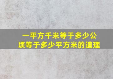 一平方千米等于多少公顷等于多少平方米的道理