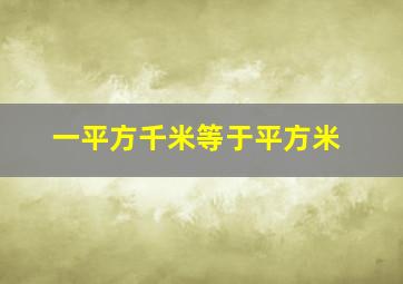 一平方千米等于平方米