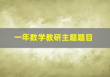 一年数学教研主题题目