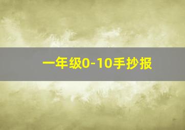 一年级0-10手抄报