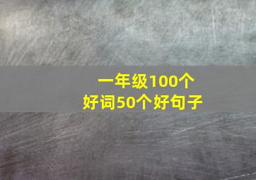 一年级100个好词50个好句子