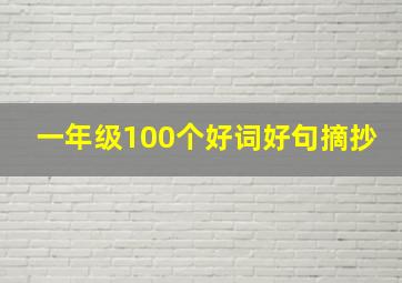 一年级100个好词好句摘抄