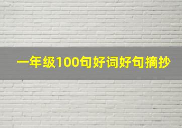 一年级100句好词好句摘抄