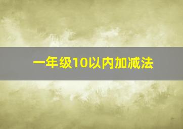 一年级10以内加减法