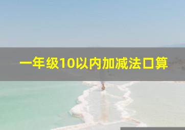 一年级10以内加减法口算