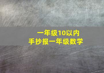 一年级10以内手抄报一年级数学