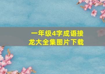 一年级4字成语接龙大全集图片下载