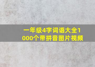 一年级4字词语大全1000个带拼音图片视频