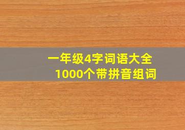 一年级4字词语大全1000个带拼音组词